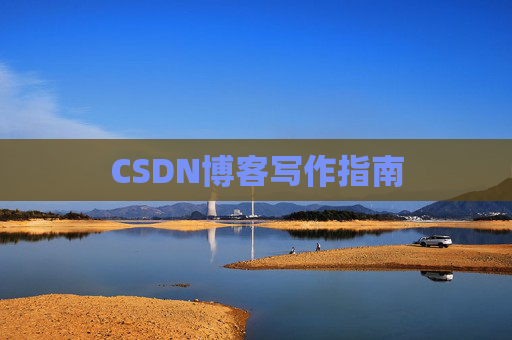 CSDN博客写作指南