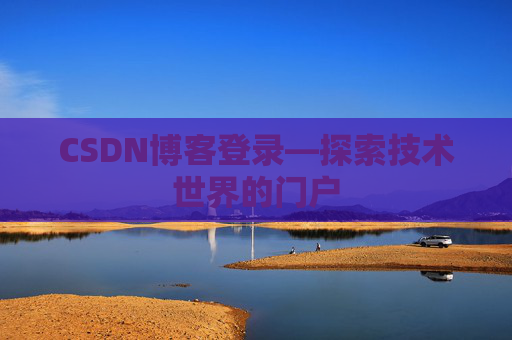 CSDN博客登录—探索技术世界的门户
