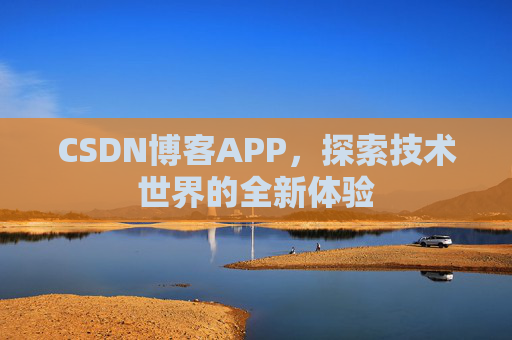 CSDN博客APP，探索技术世界的全新体验