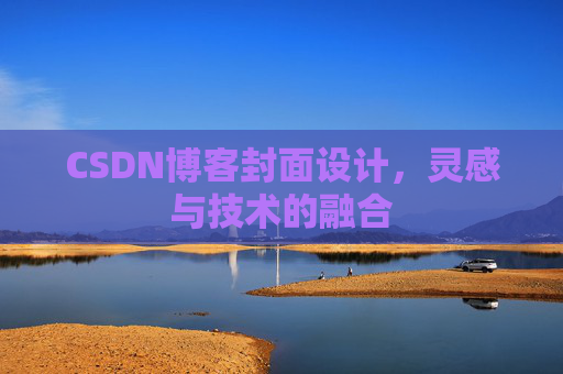 CSDN博客封面设计，灵感与技术的融合